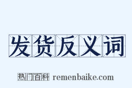 发货反义词是什么意思的图片
